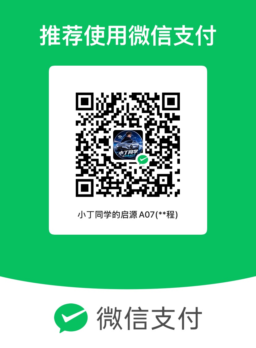 微信赞助二维码：小丁同学的启源 A07