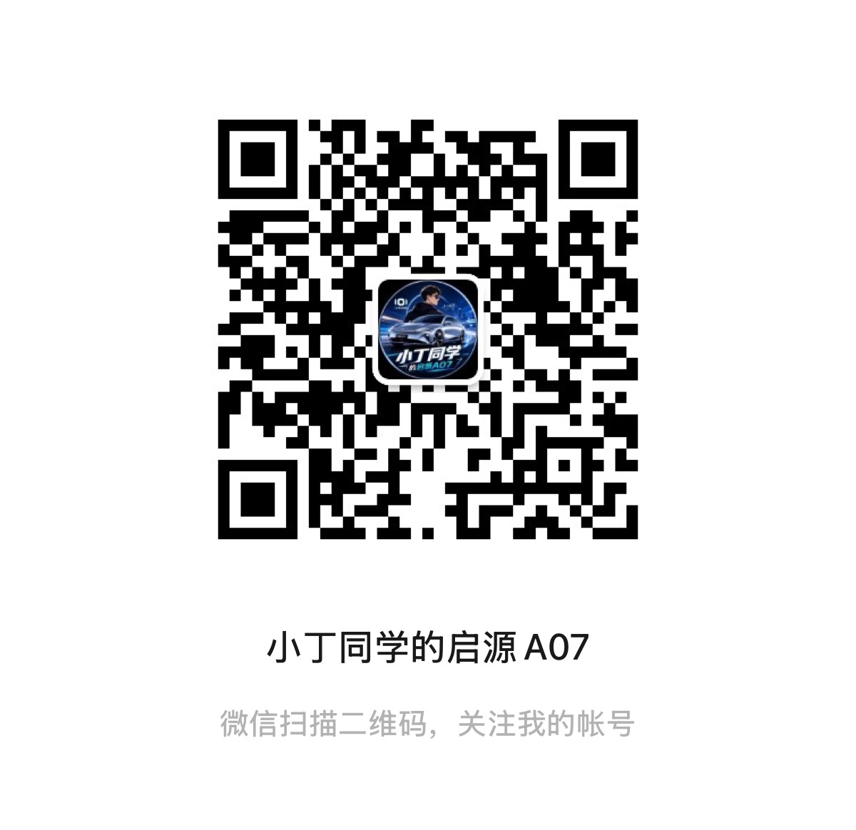 微信公众号二维码：小丁同学的启源 A07