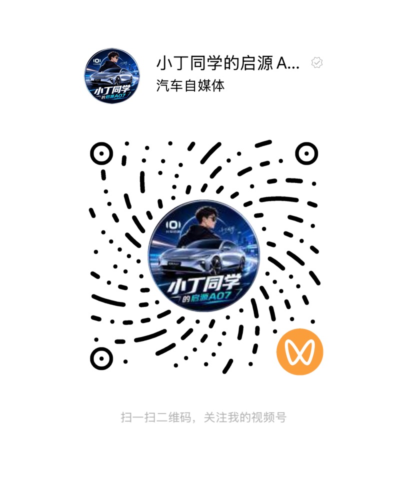 微信视频号二维码：小丁同学的启源 A07