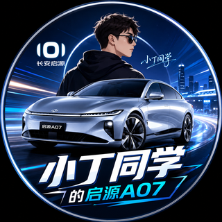小丁同学的启源 A07 社媒头像